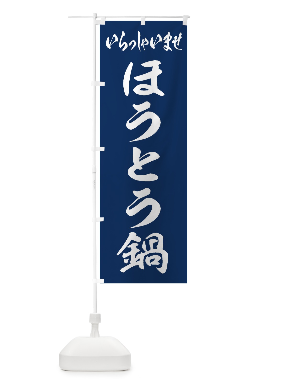 のぼり ほうとう鍋 のぼり旗 20YR(デザイン【B】)