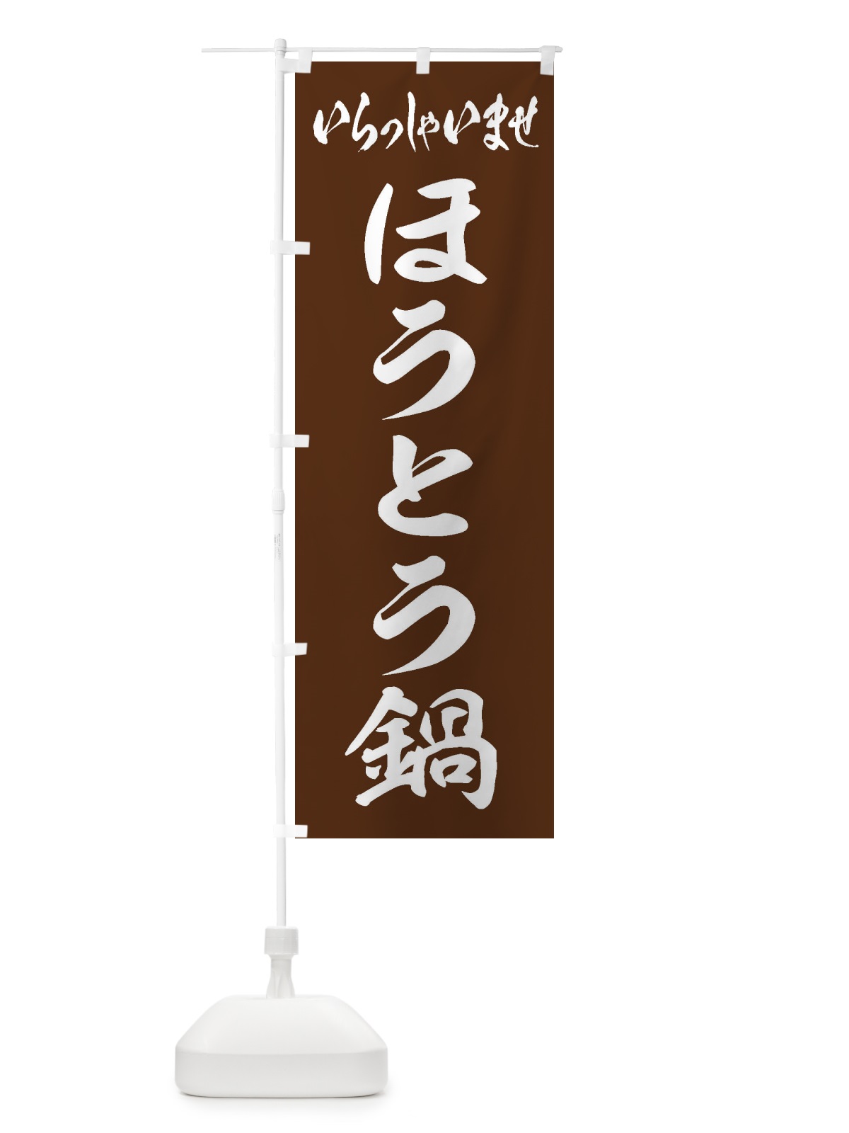のぼり ほうとう鍋 のぼり旗 20YR(デザイン【C】)