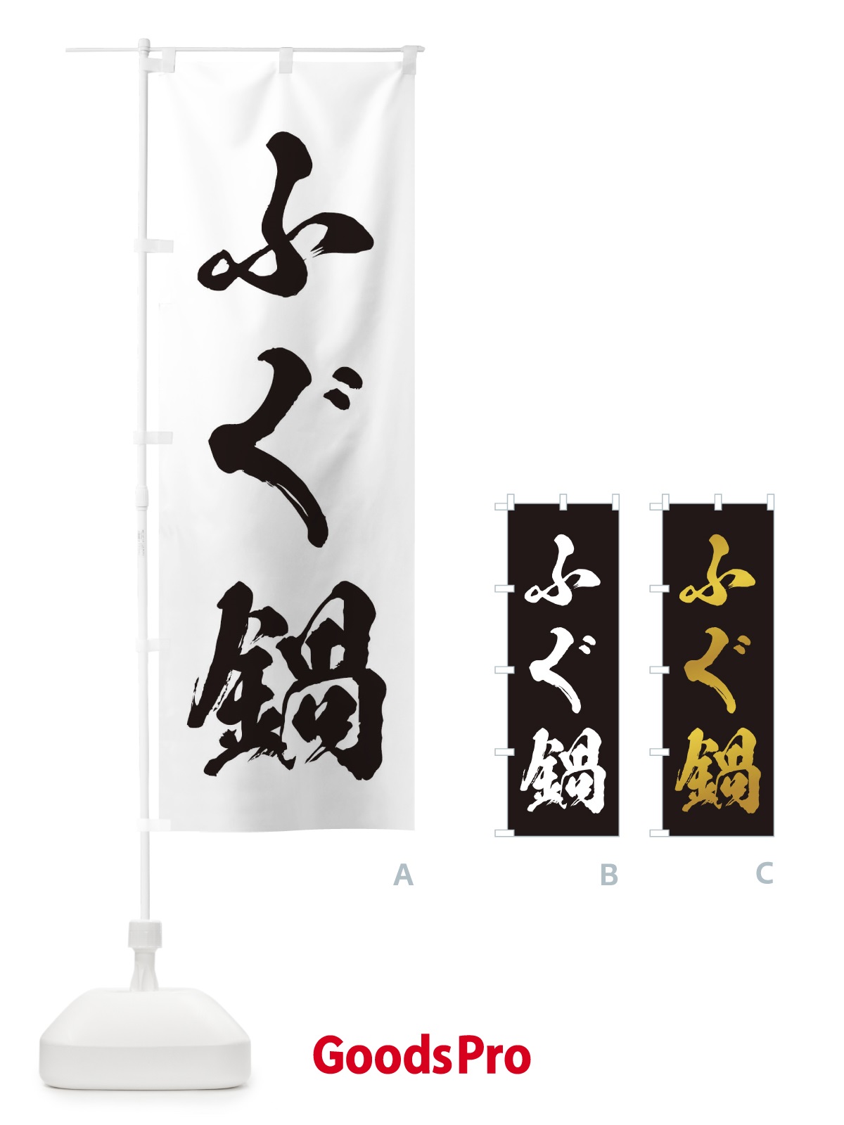 のぼり ふぐ鍋 のぼり旗 20YS