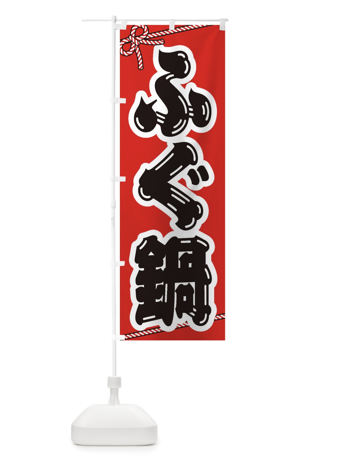 のぼり ふぐ鍋 のぼり旗 20YU(デザイン【A】)