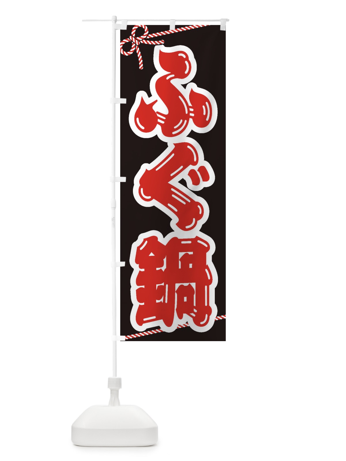 のぼり ふぐ鍋 のぼり旗 20YU(デザイン【B】)