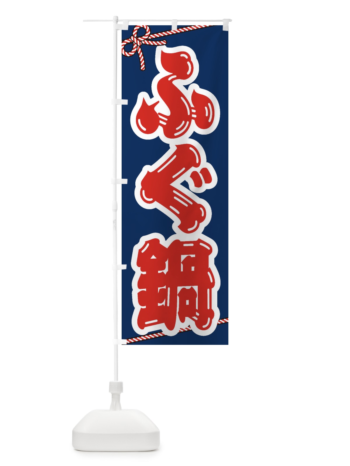 のぼり ふぐ鍋 のぼり旗 20YU(デザイン【C】)