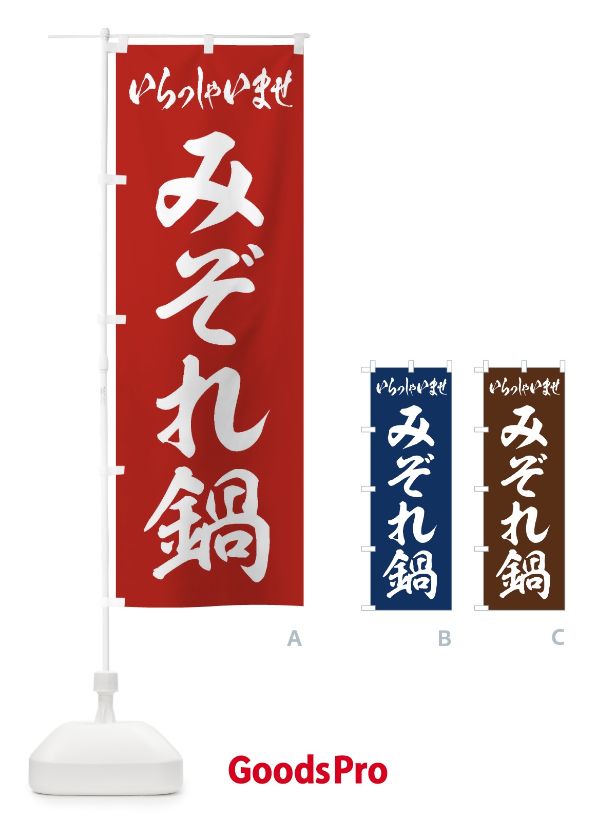 のぼり みぞれ鍋 のぼり旗 20YX