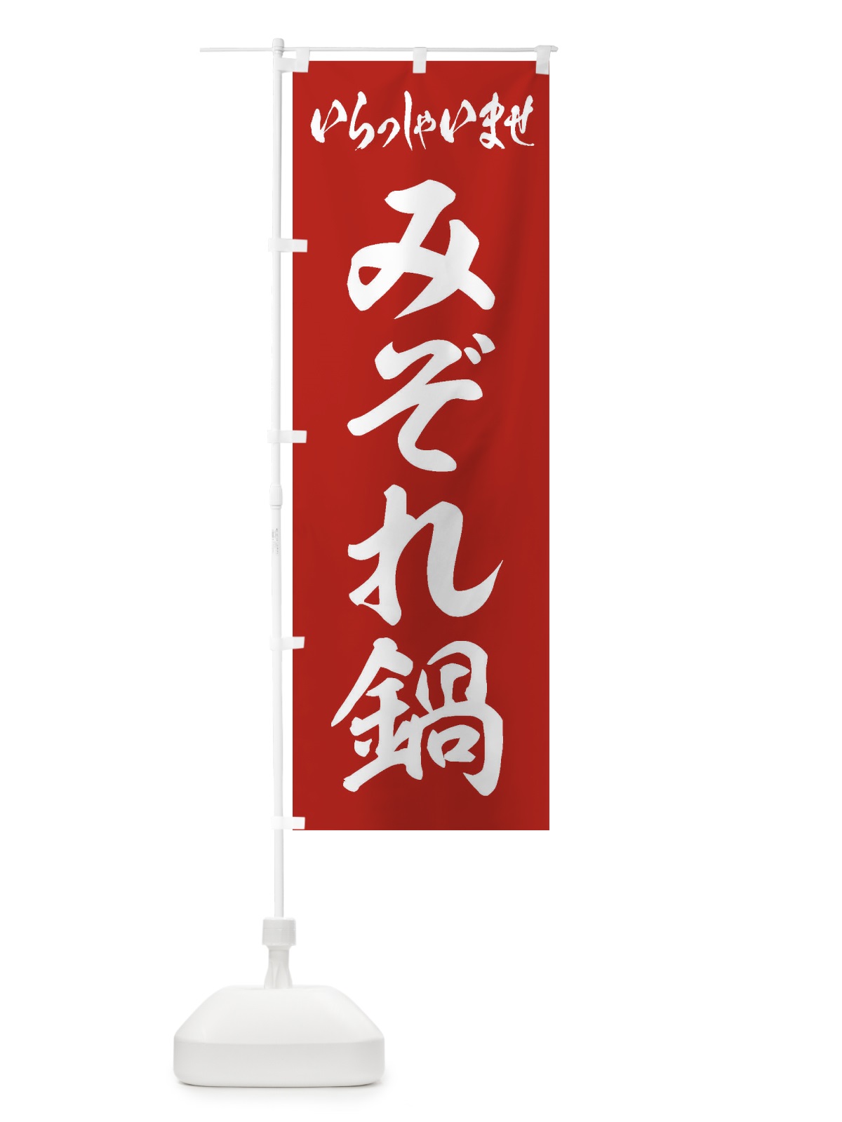 のぼり みぞれ鍋 のぼり旗 20YX(デザイン【A】)