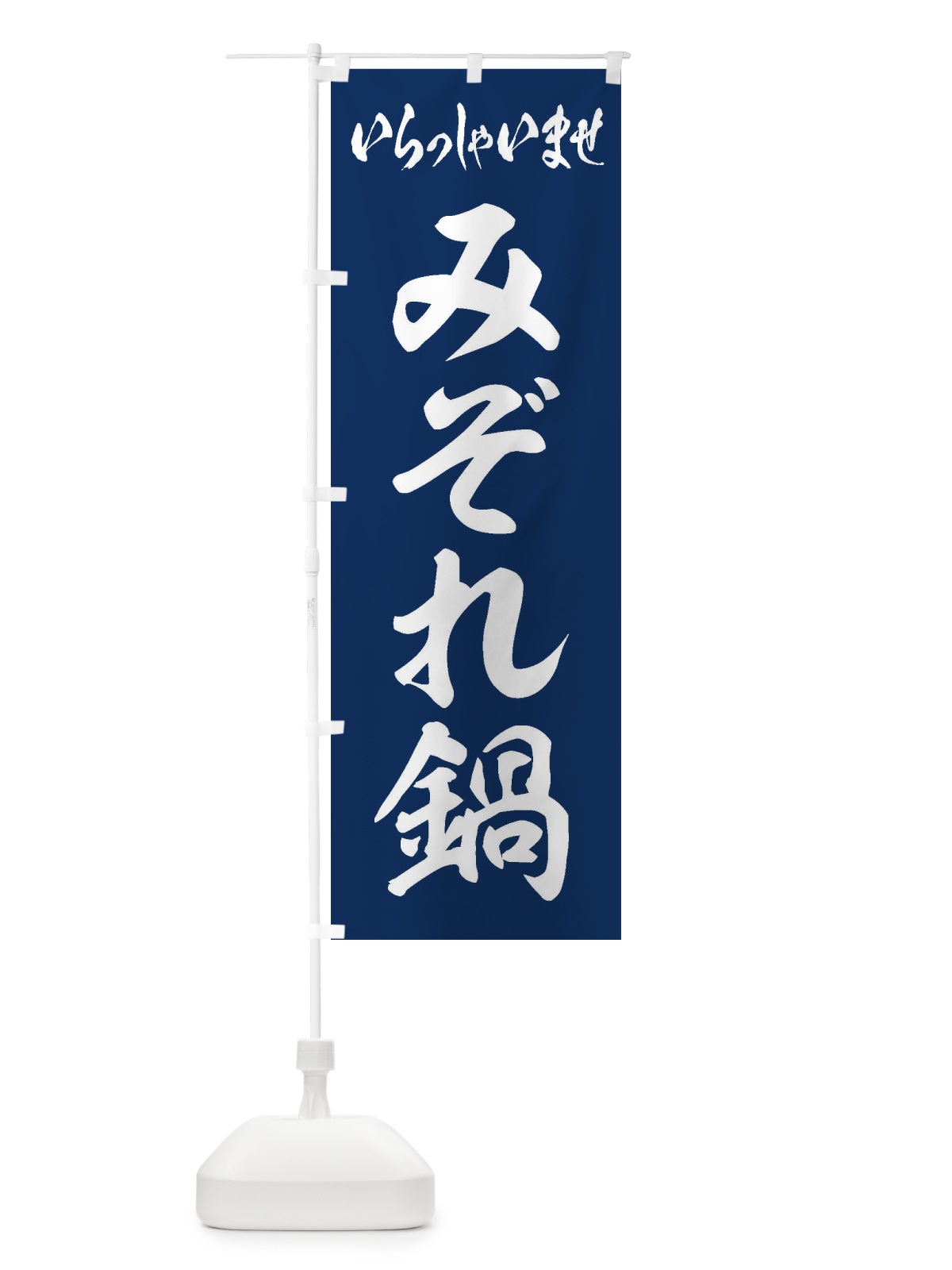のぼり みぞれ鍋 のぼり旗 20YX(デザイン【B】)