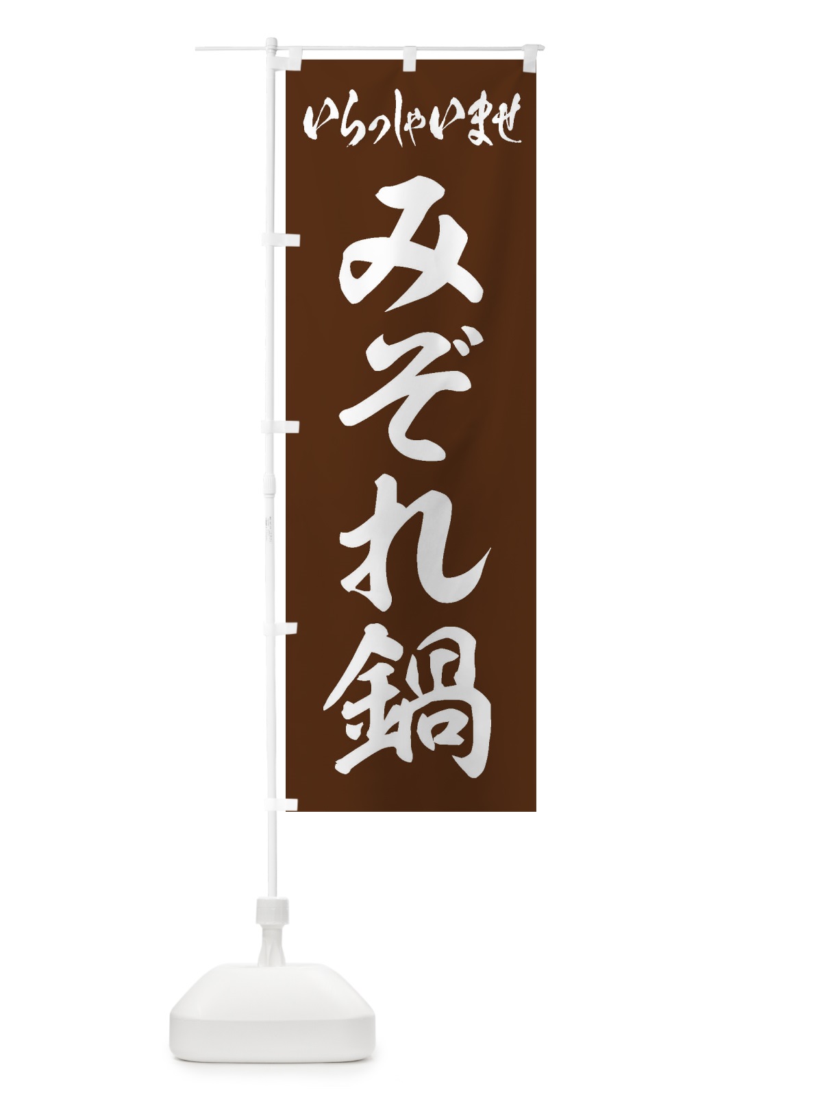 のぼり みぞれ鍋 のぼり旗 20YX(デザイン【C】)