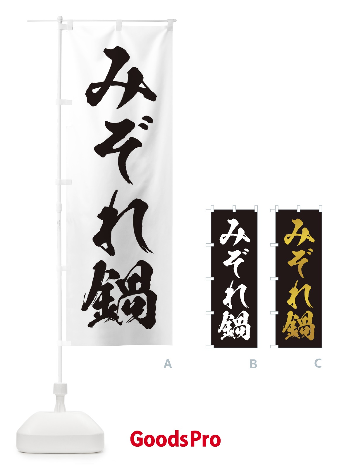 のぼり みぞれ鍋 のぼり旗 20YY