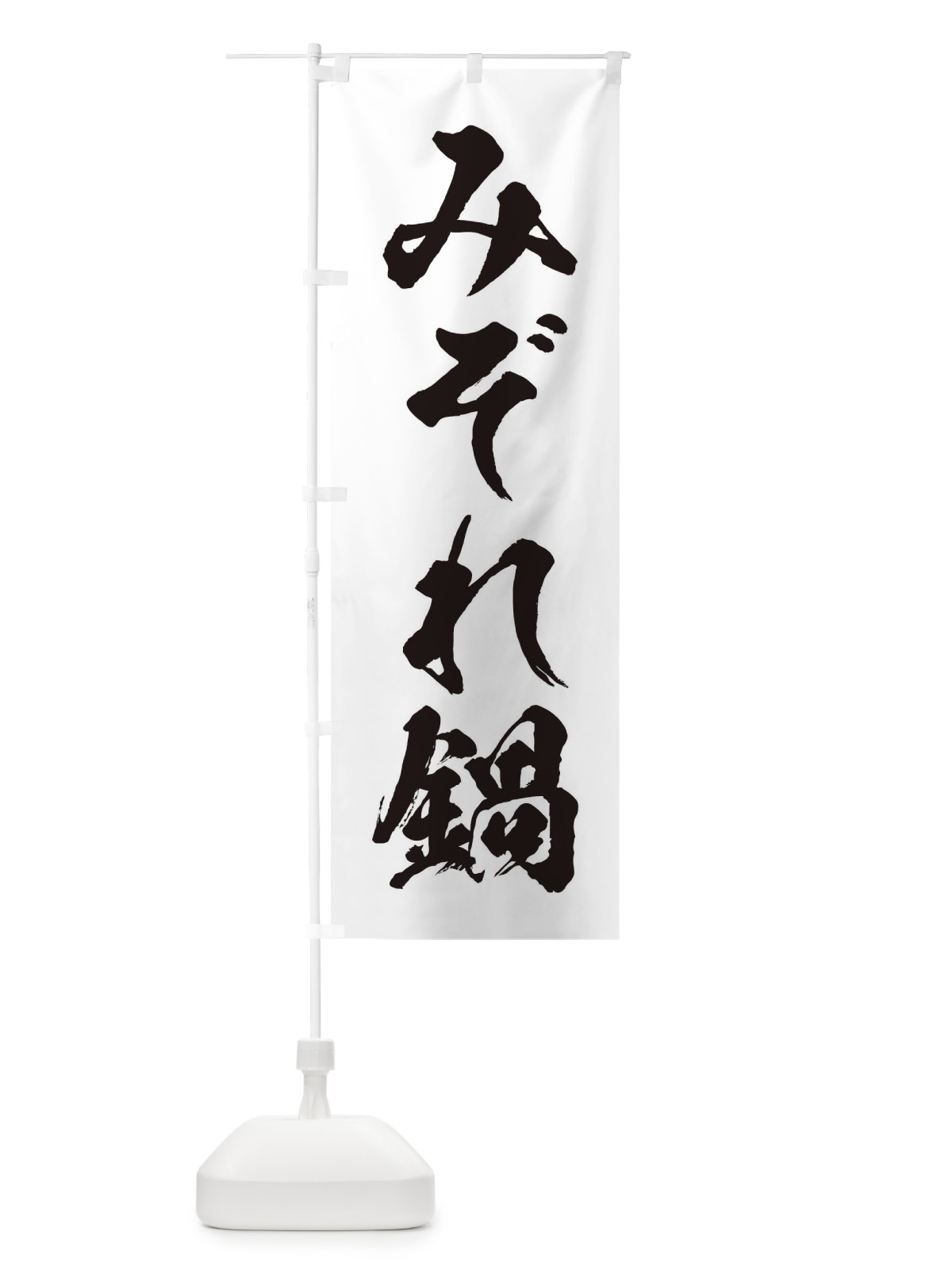 のぼり みぞれ鍋 のぼり旗 20YY(デザイン【A】)