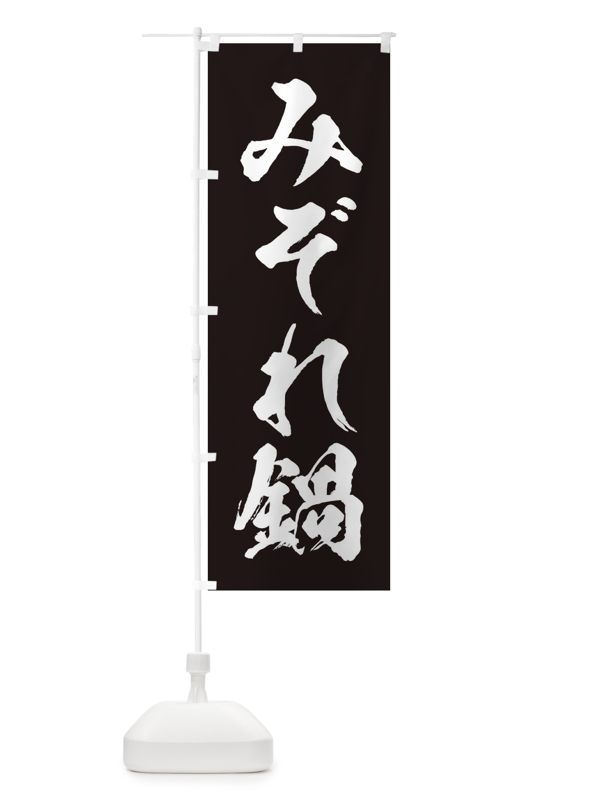のぼり みぞれ鍋 のぼり旗 20YY(デザイン【B】)