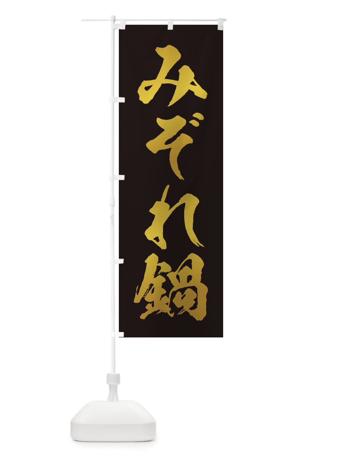 のぼり みぞれ鍋 のぼり旗 20YY(デザイン【C】)