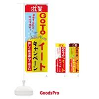 のぼり 滋賀県gotoイート のぼり旗 2100