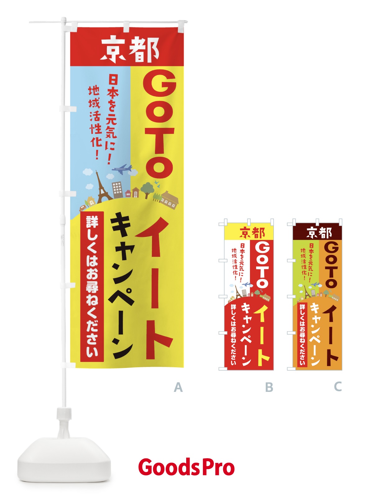 のぼり 京都府gotoイート のぼり旗 2101