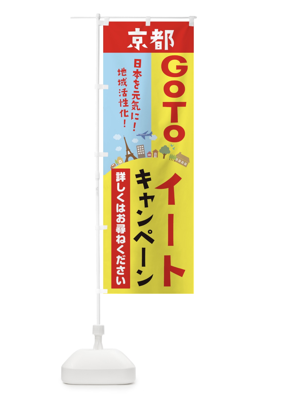 のぼり 京都府gotoイート のぼり旗 2101(デザイン【A】)