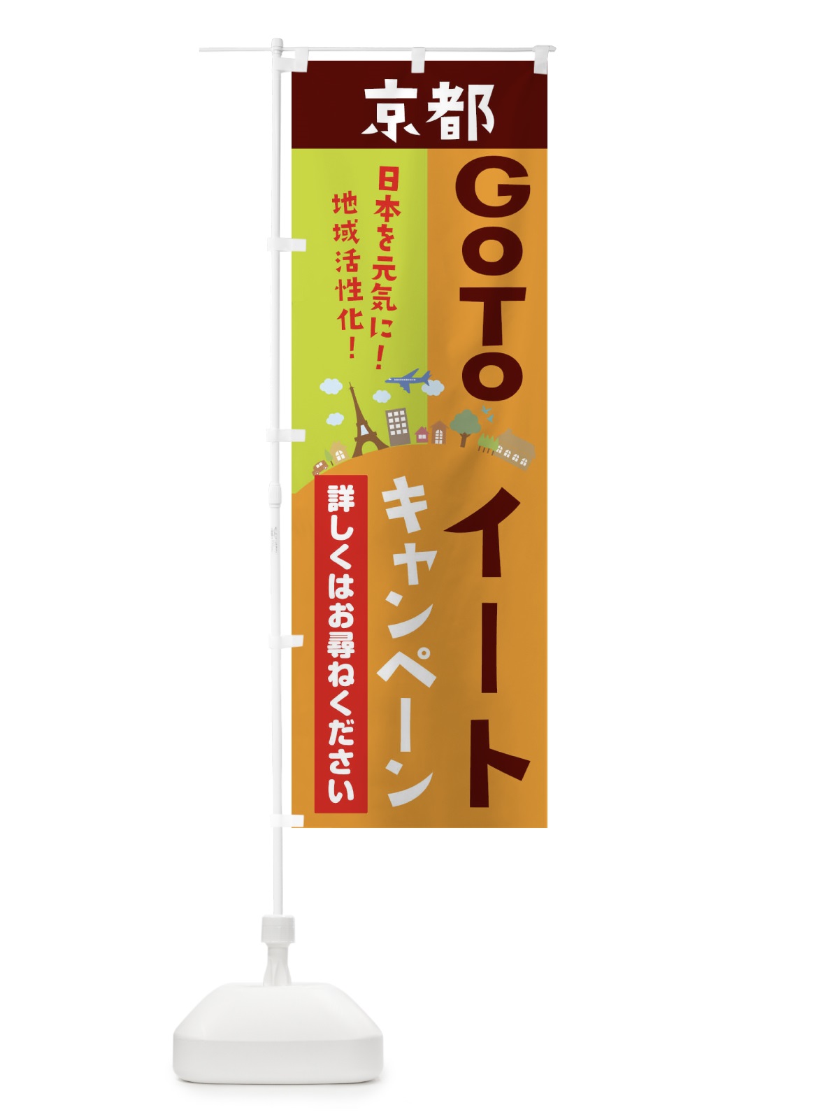 のぼり 京都府gotoイート のぼり旗 2101(デザイン【C】)