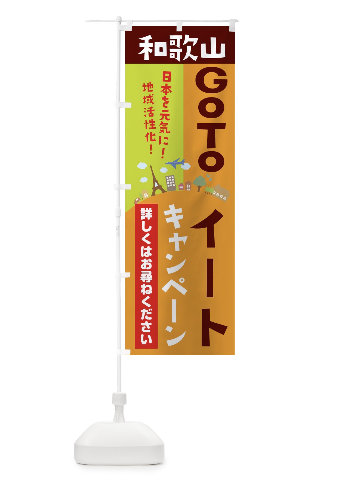 のぼり 和歌山県gotoイート のぼり旗 2102(デザイン【C】)