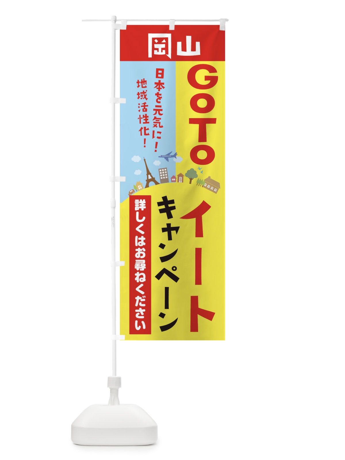 のぼり 岡山県gotoイート のぼり旗 2103(デザイン【A】)