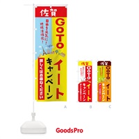 のぼり 佐賀県gotoイート のぼり旗 2106