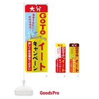 のぼり 大分県gotoイート のぼり旗 210C