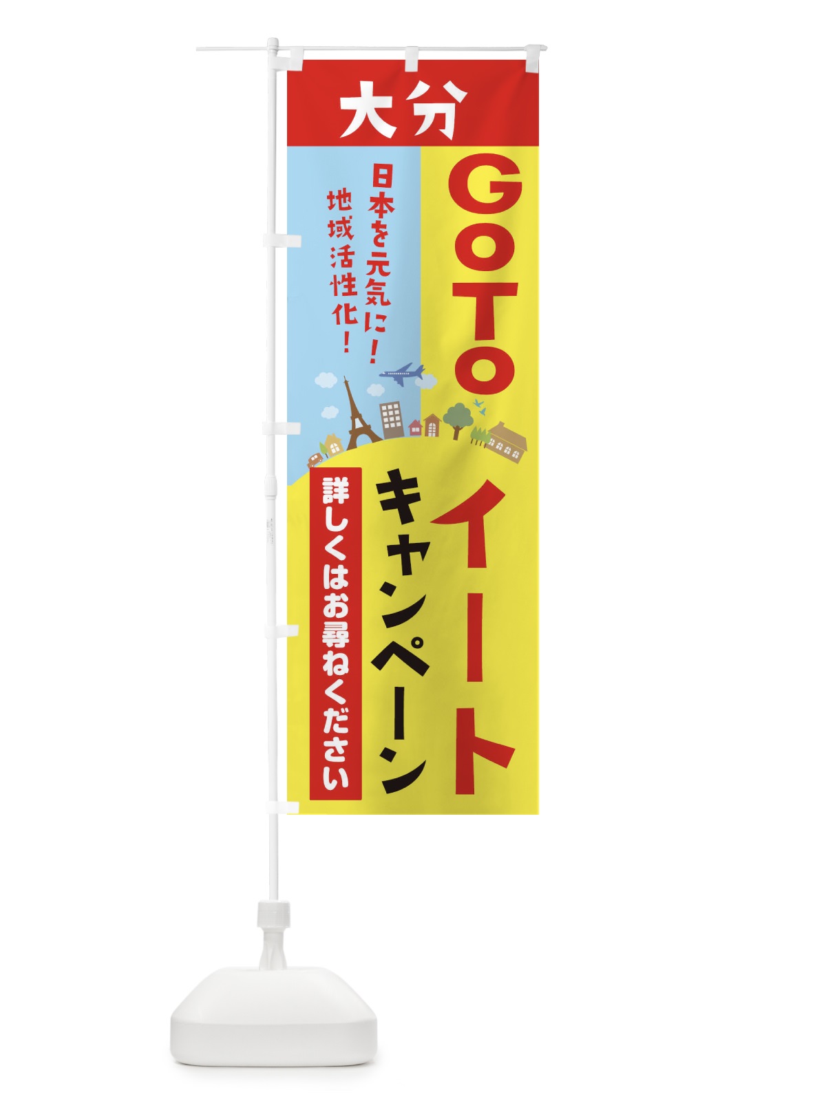 のぼり 大分県gotoイート のぼり旗 210C(デザイン【A】)