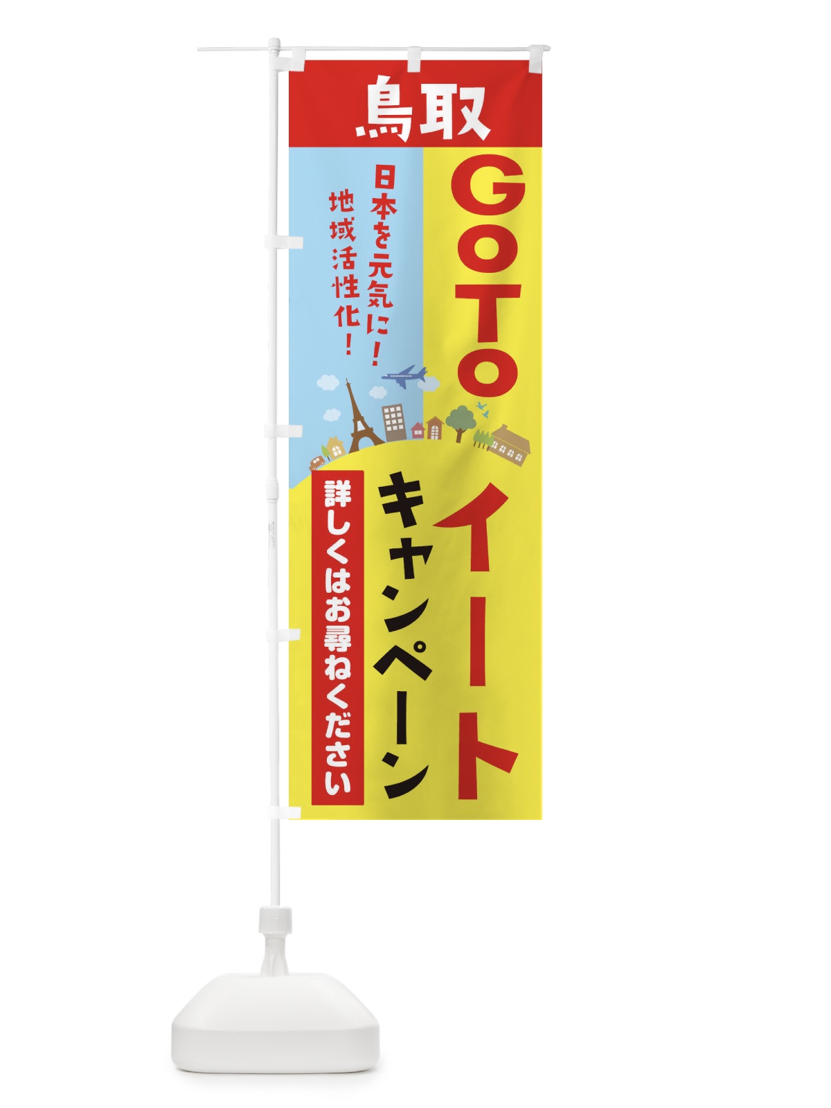 のぼり 鳥取県gotoイート のぼり旗 210E(デザイン【A】)