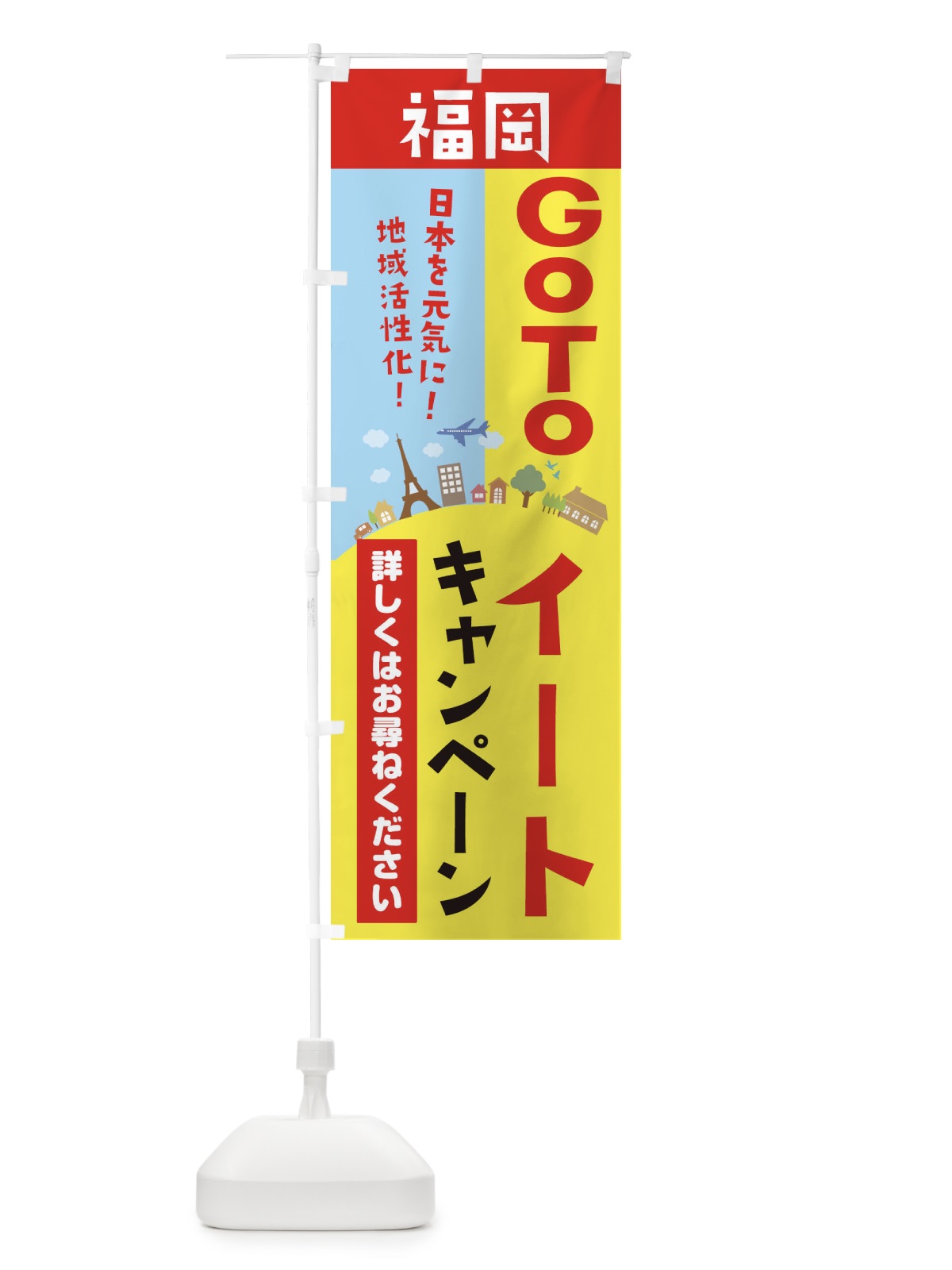 のぼり 福岡県gotoイート のぼり旗 210H(デザイン【A】)