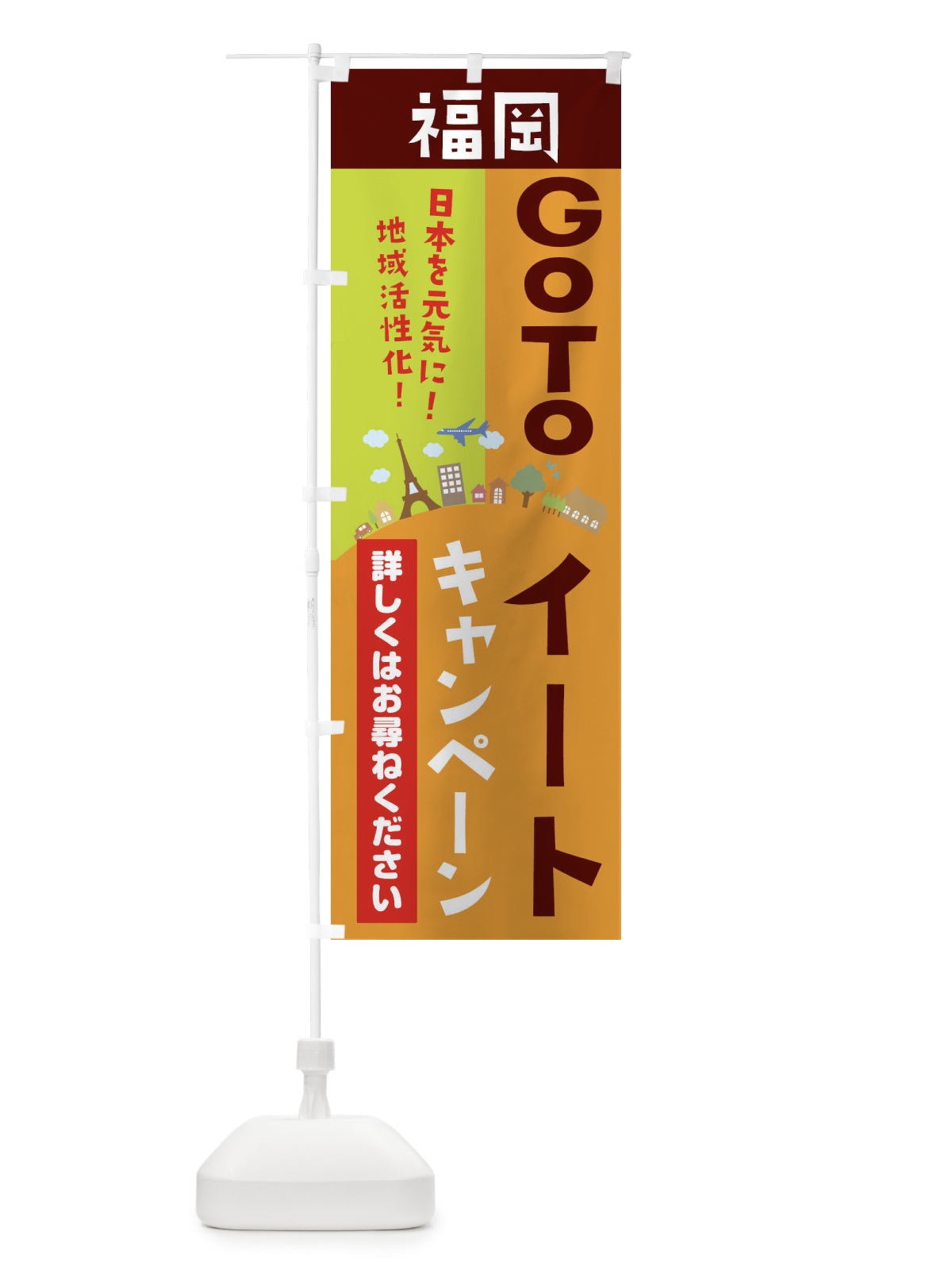 のぼり 福岡県gotoイート のぼり旗 210H(デザイン【C】)