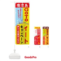 のぼり 鹿児島県gotoイート のぼり旗 210L