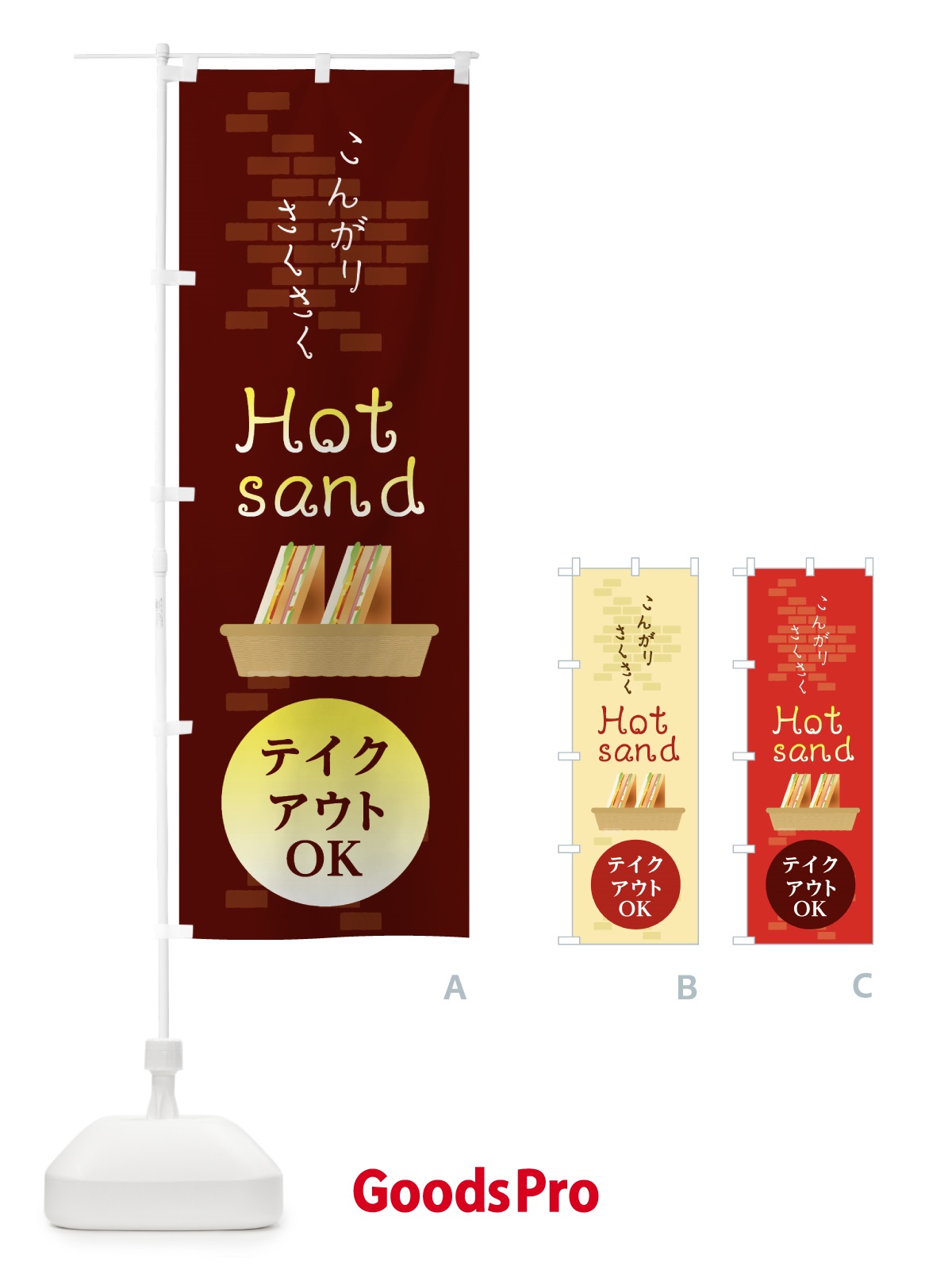 のぼり ホットサンド のぼり旗 210P