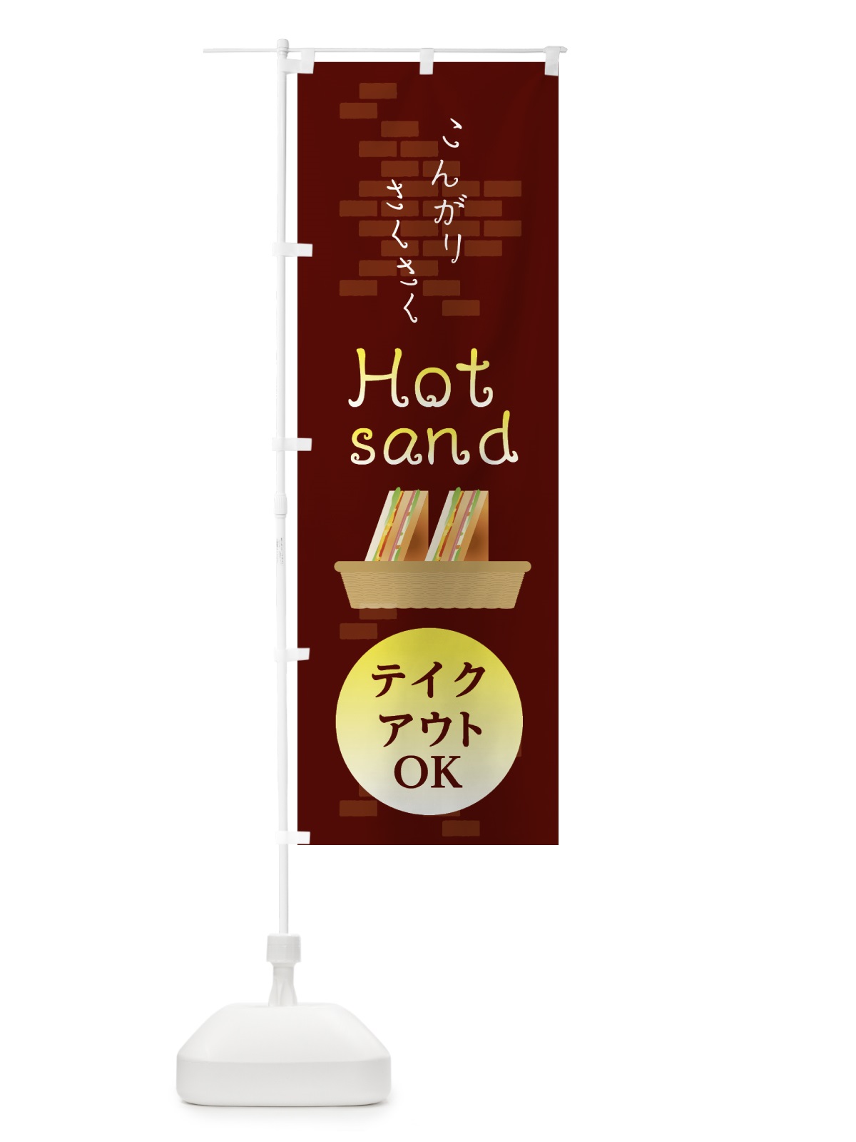 のぼり ホットサンド のぼり旗 210P(デザイン【A】)