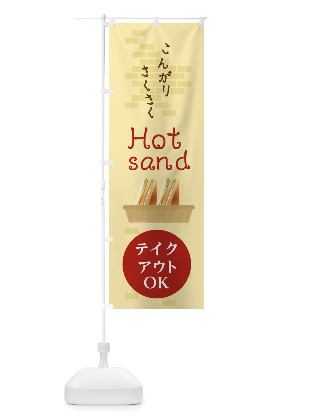 のぼり ホットサンド のぼり旗 210P(デザイン【B】)