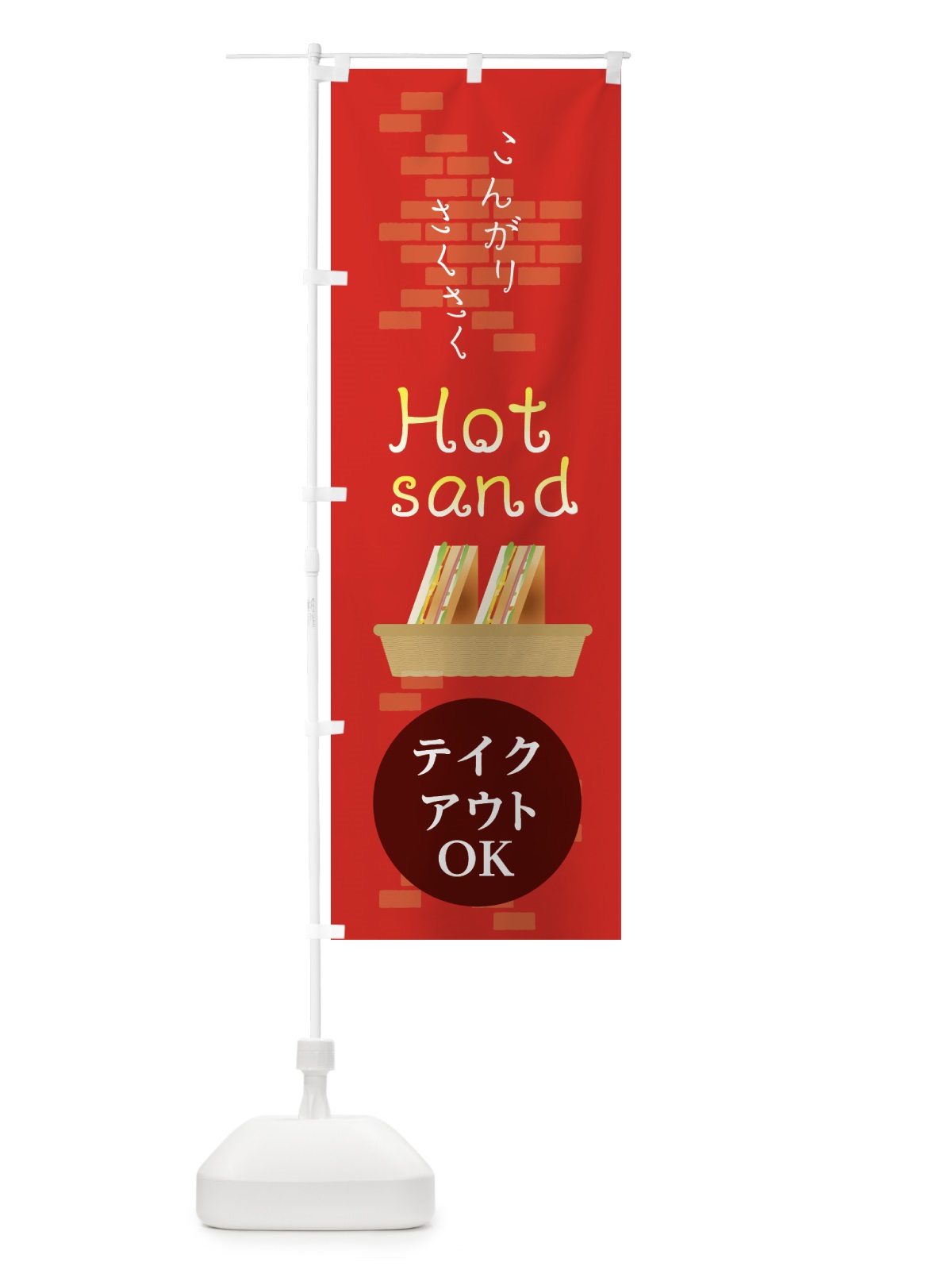 のぼり ホットサンド のぼり旗 210P(デザイン【C】)
