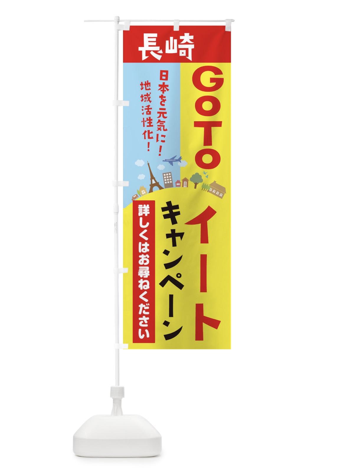 のぼり 長崎県gotoイート のぼり旗 210W(デザイン【A】)