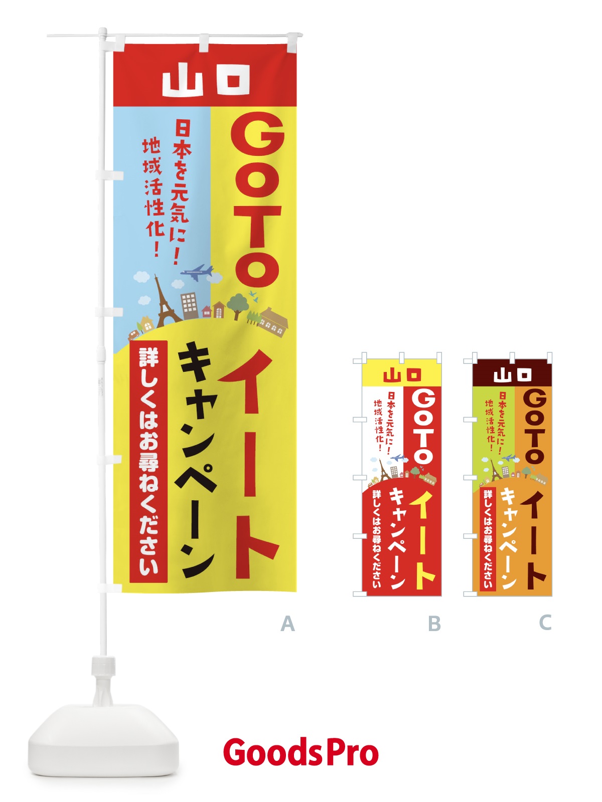 のぼり 山口県gotoイート のぼり旗 210X