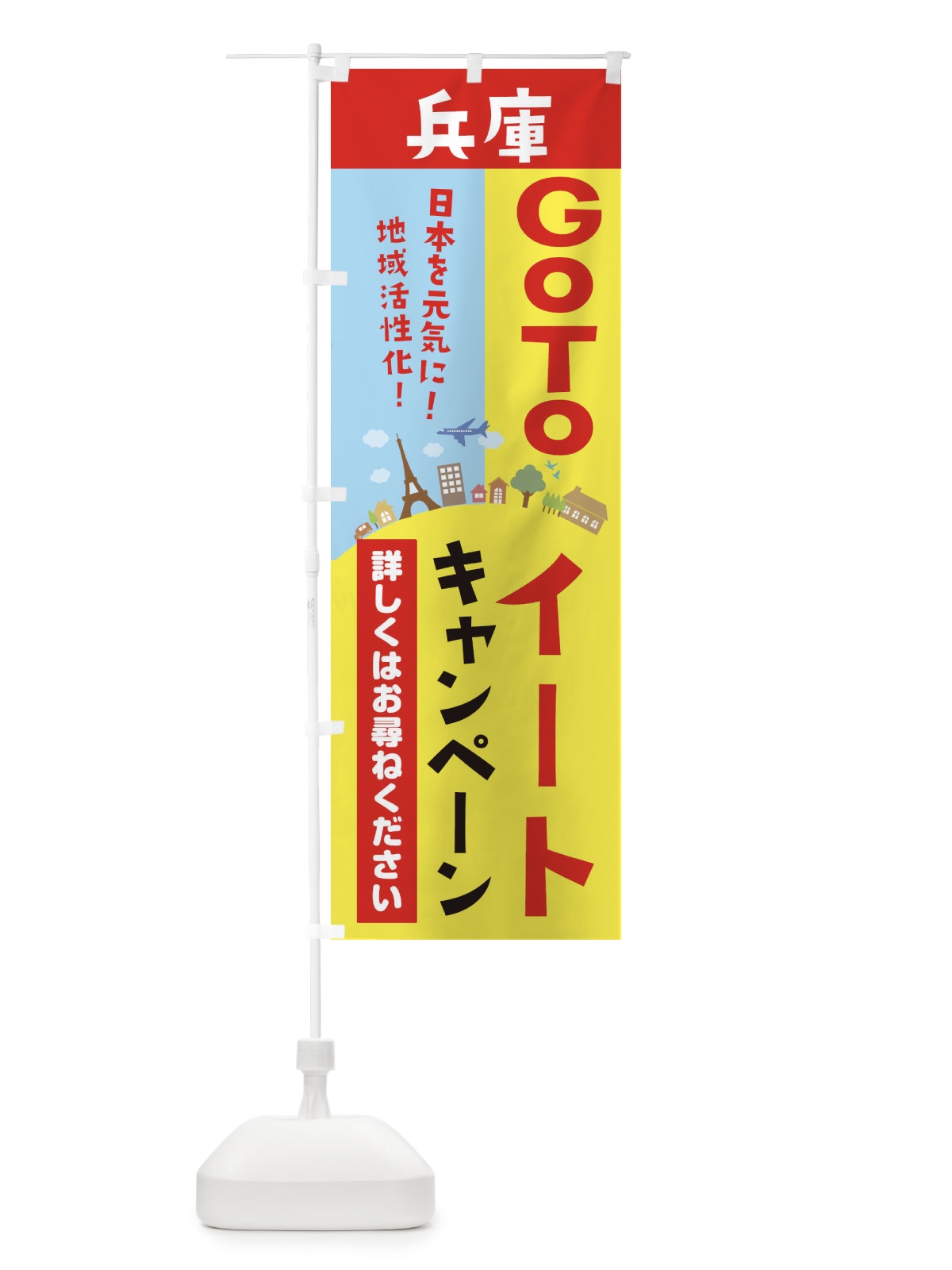 のぼり 兵庫県gotoイート のぼり旗 210Y(デザイン【A】)
