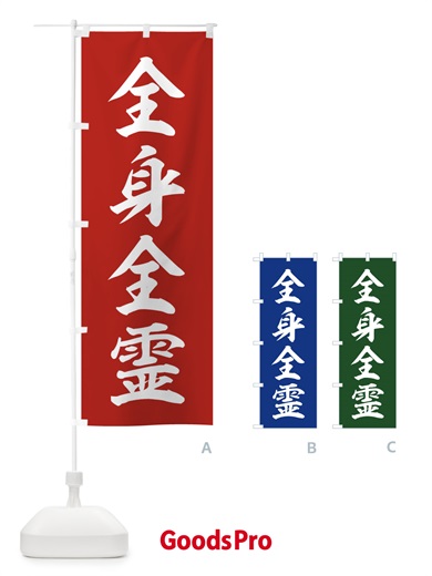 四字熟語／全身全霊のぼり旗
