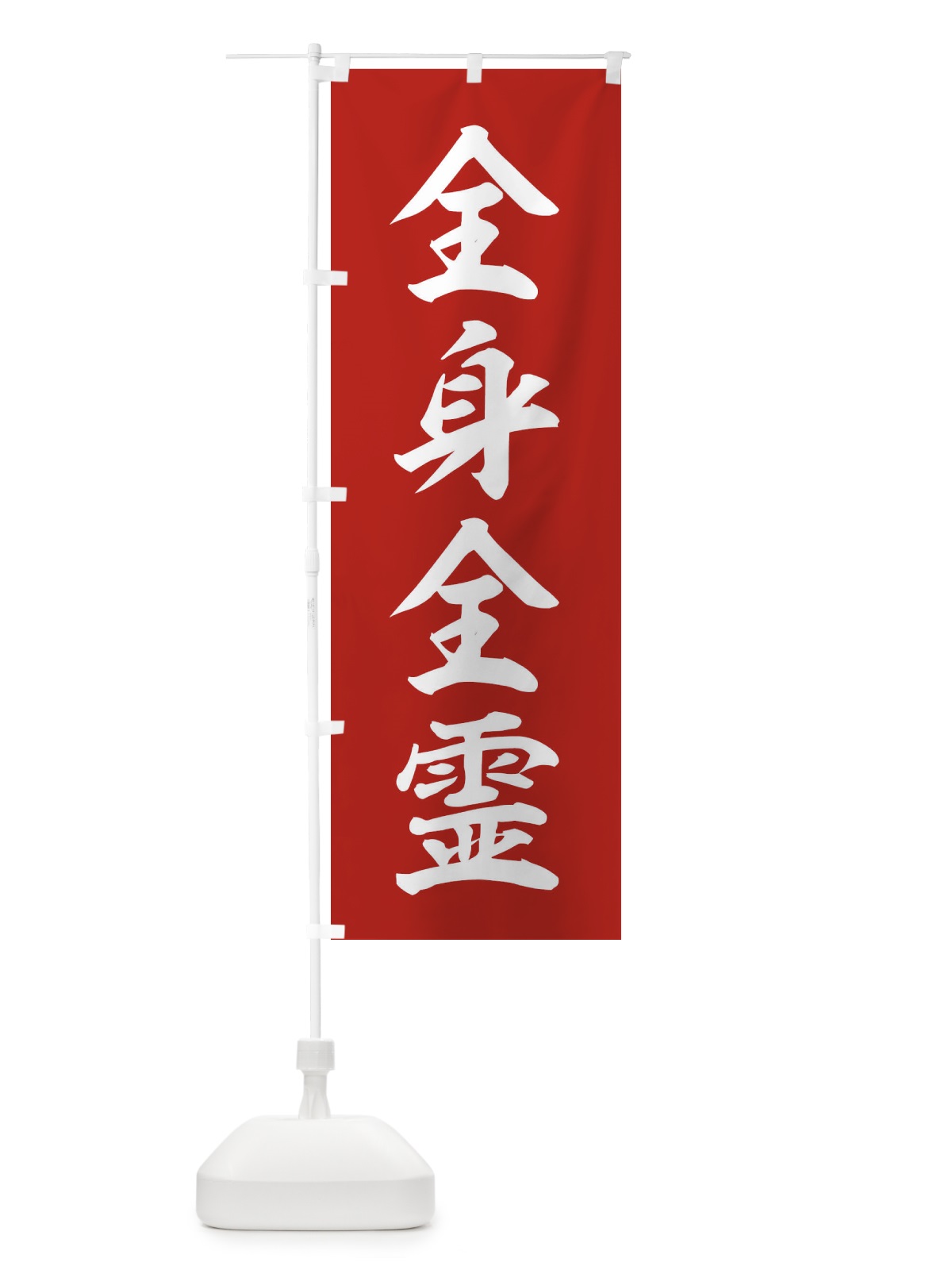 のぼり 四字熟語／全身全霊 のぼり旗 214L(デザイン【A】)