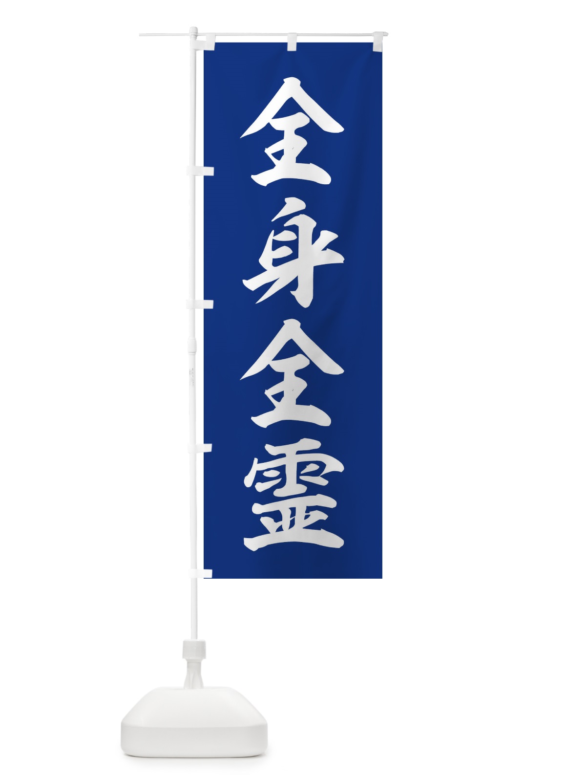 のぼり 四字熟語／全身全霊 のぼり旗 214L(デザイン【B】)