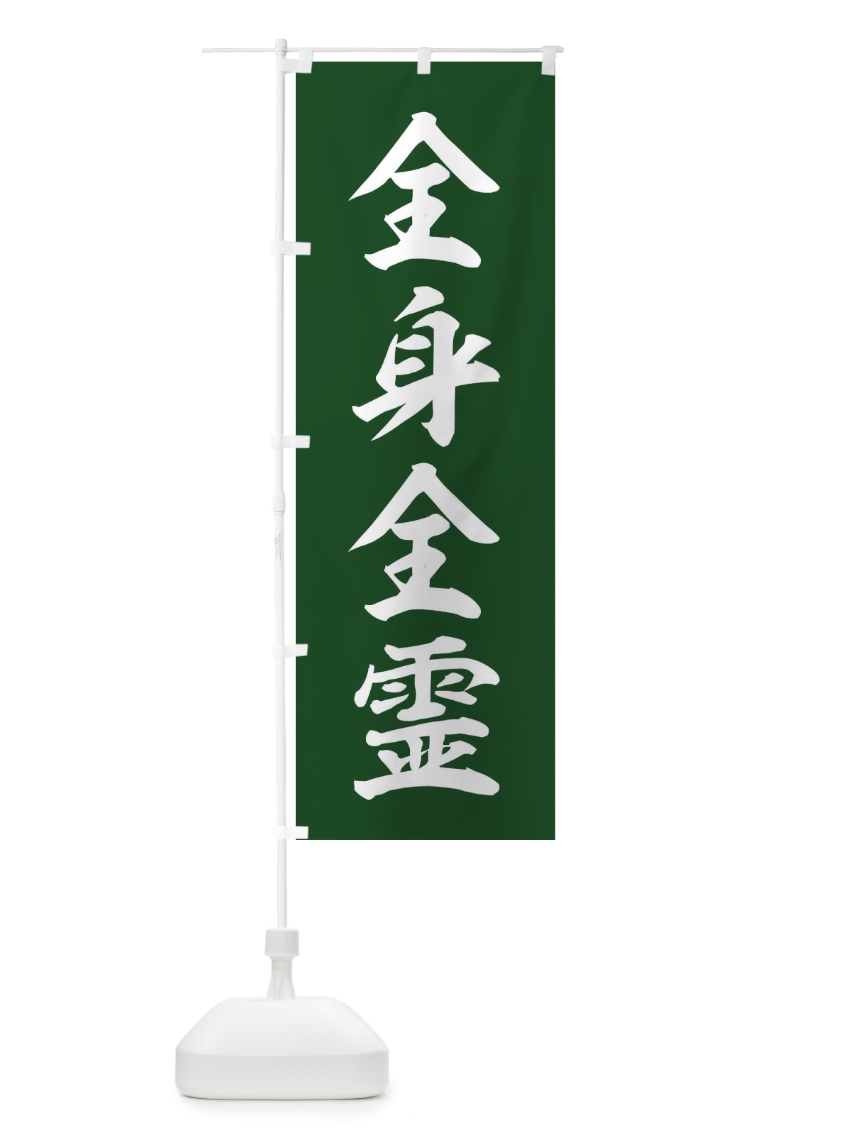 のぼり 四字熟語／全身全霊 のぼり旗 214L(デザイン【C】)