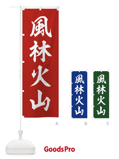 四字熟語／風林火山のぼり旗