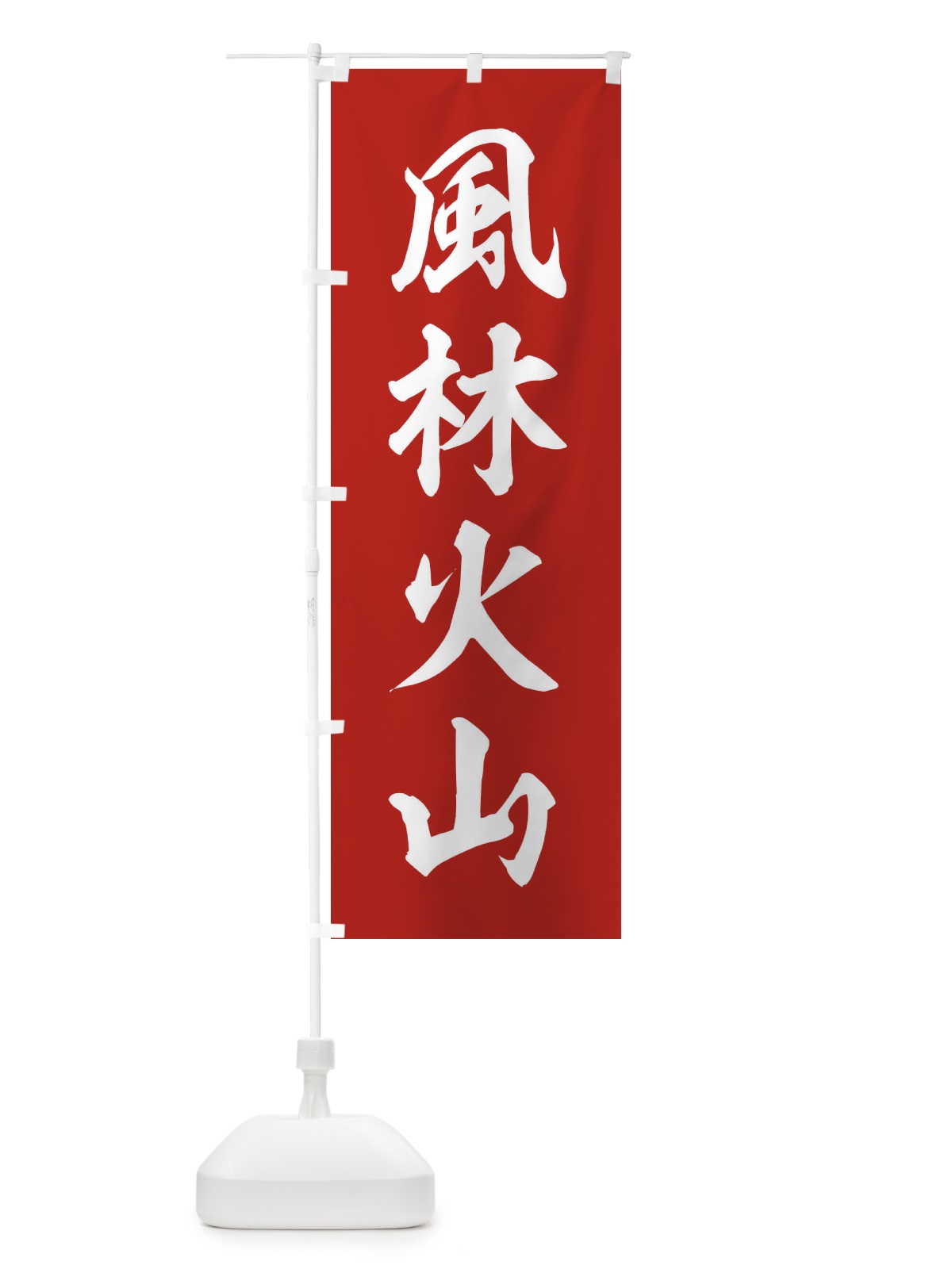 のぼり 四字熟語／風林火山 のぼり旗 2177(デザイン【A】)