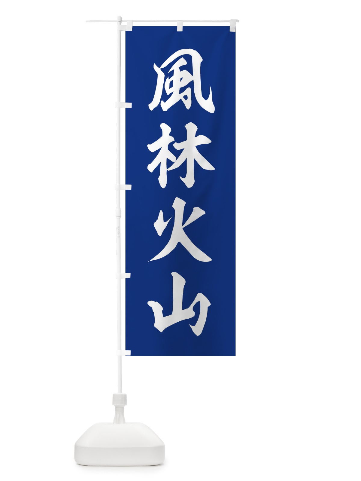 のぼり 四字熟語／風林火山 のぼり旗 2177(デザイン【B】)