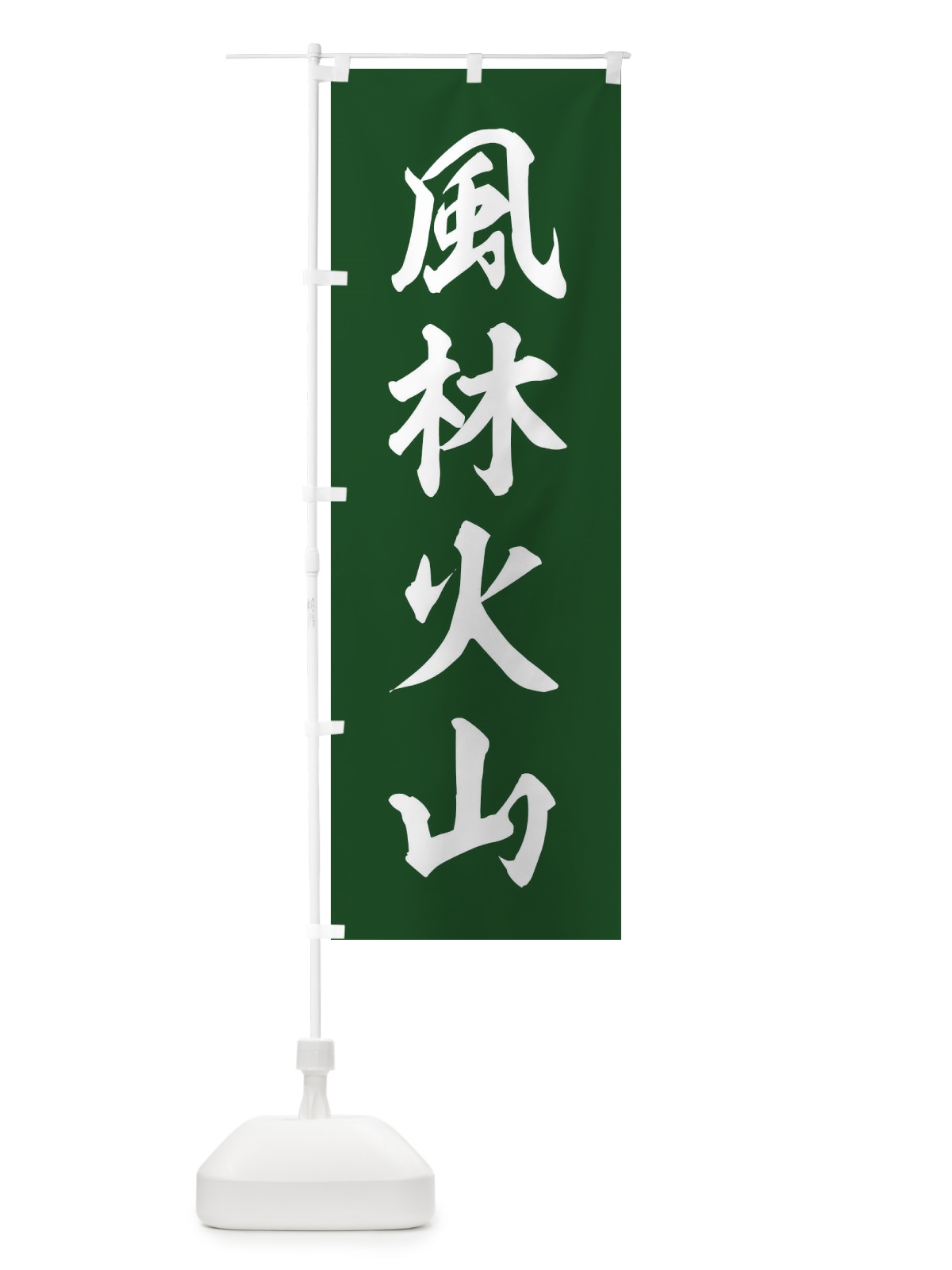 のぼり 四字熟語／風林火山 のぼり旗 2177(デザイン【C】)