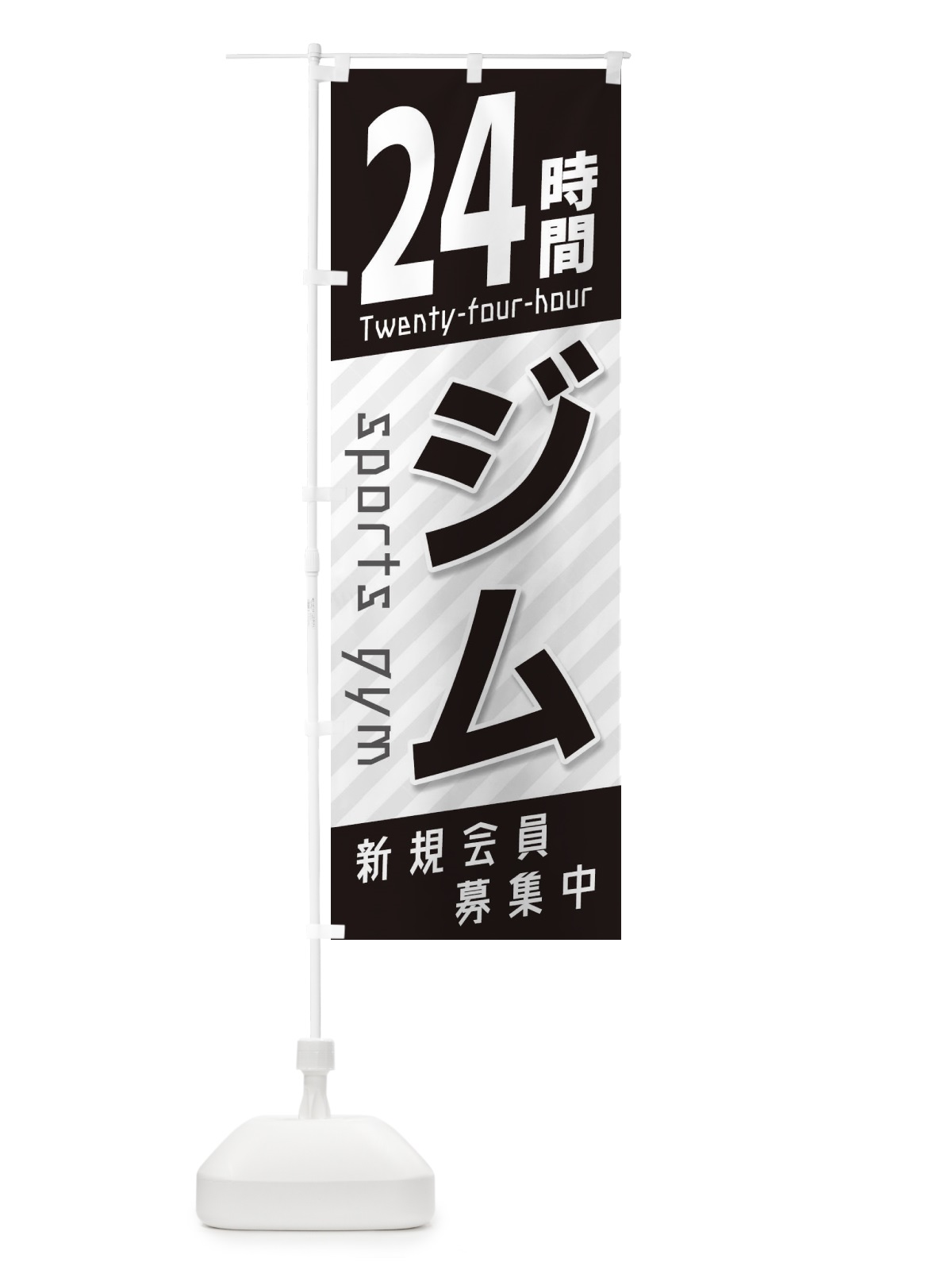 のぼり 24時間ジム のぼり旗 2189(デザイン【A】)