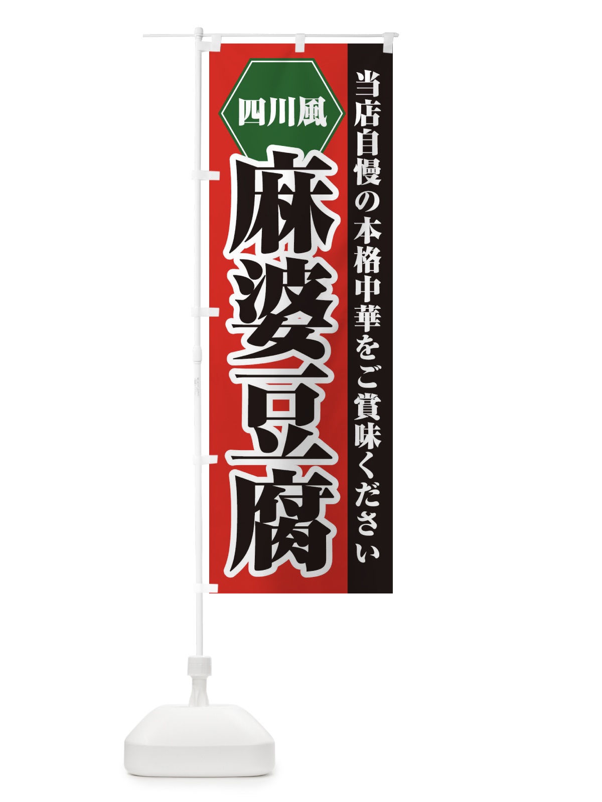 のぼり 四川風麻婆豆腐 のぼり旗 218K(デザイン【A】)