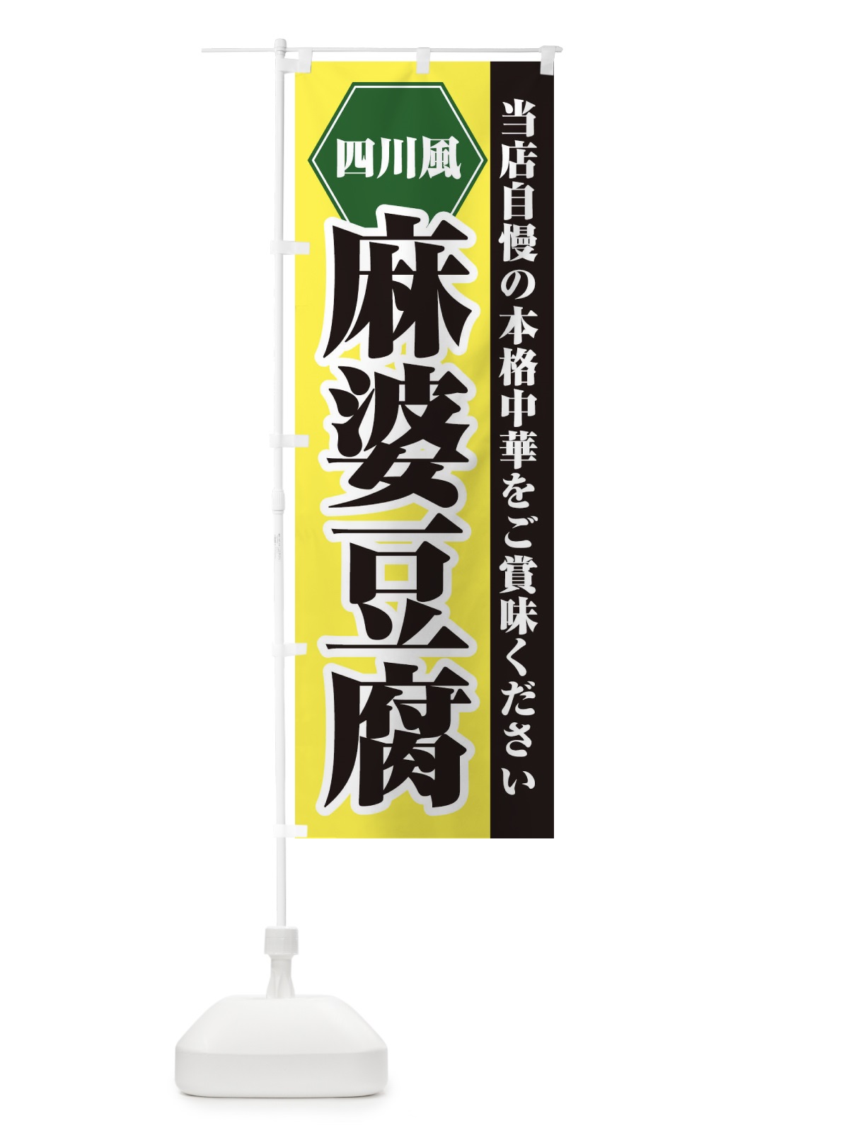 のぼり 四川風麻婆豆腐 のぼり旗 218K(デザイン【C】)