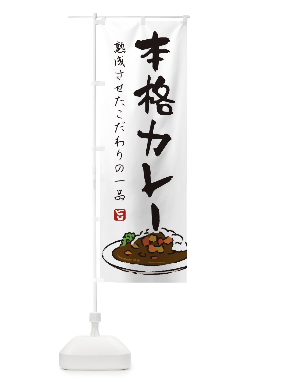 のぼり 本格カレー のぼり旗 218R(デザイン【A】)