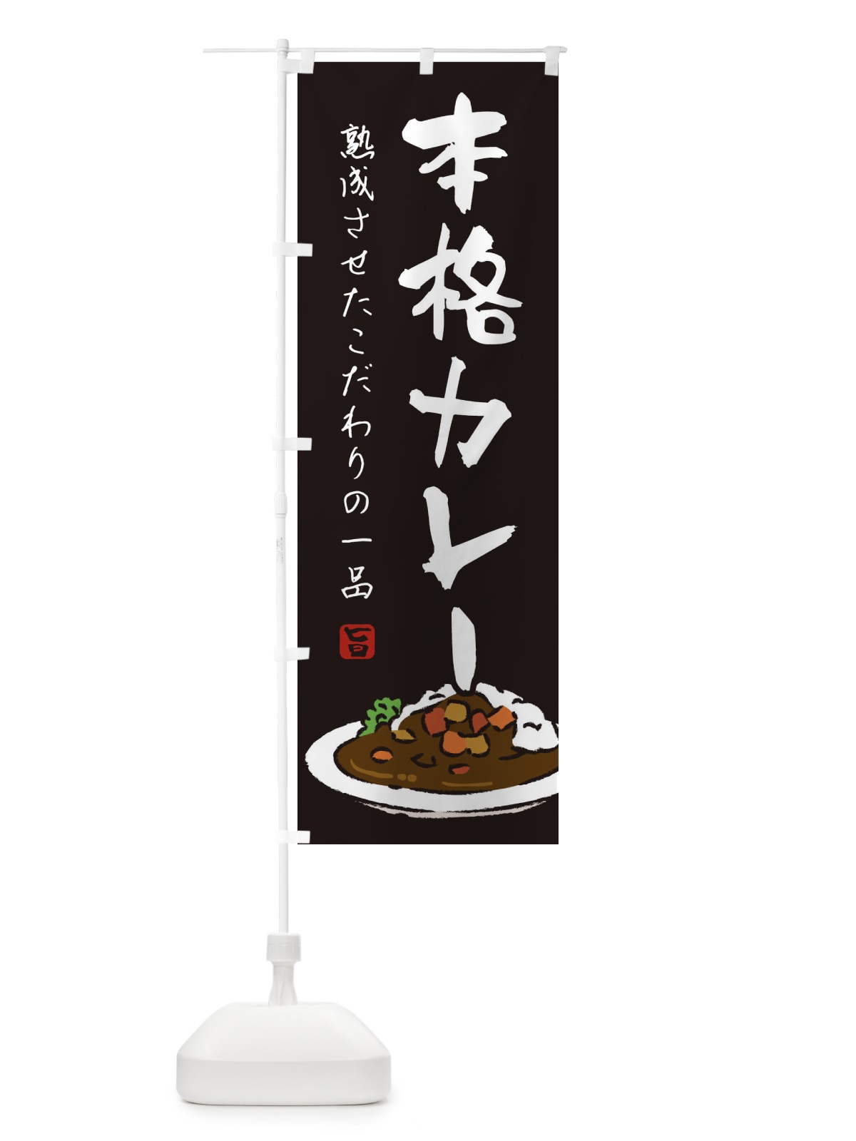 のぼり 本格カレー のぼり旗 218R(デザイン【B】)