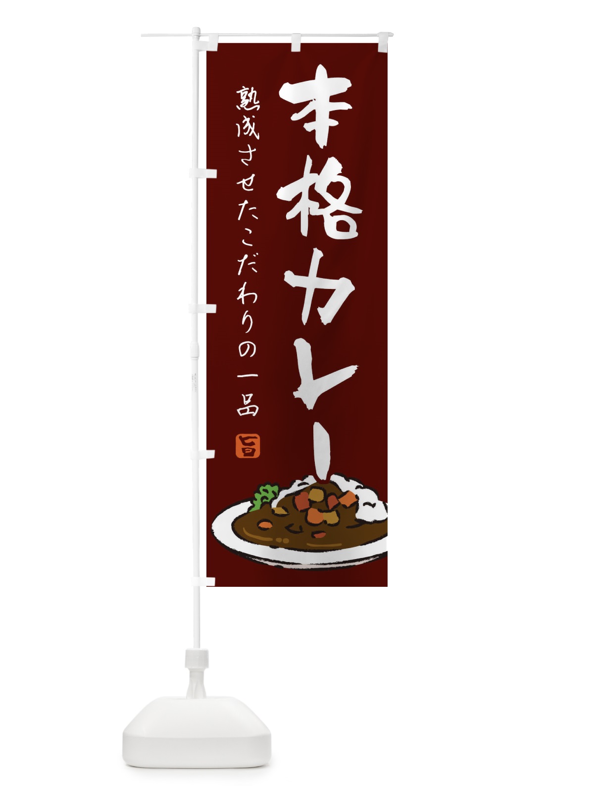 のぼり 本格カレー のぼり旗 218R(デザイン【C】)