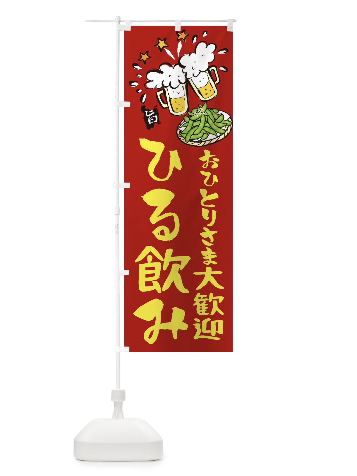 のぼり 昼のみやってますおひとり様大歓迎 のぼり旗 2194(デザイン【B】)