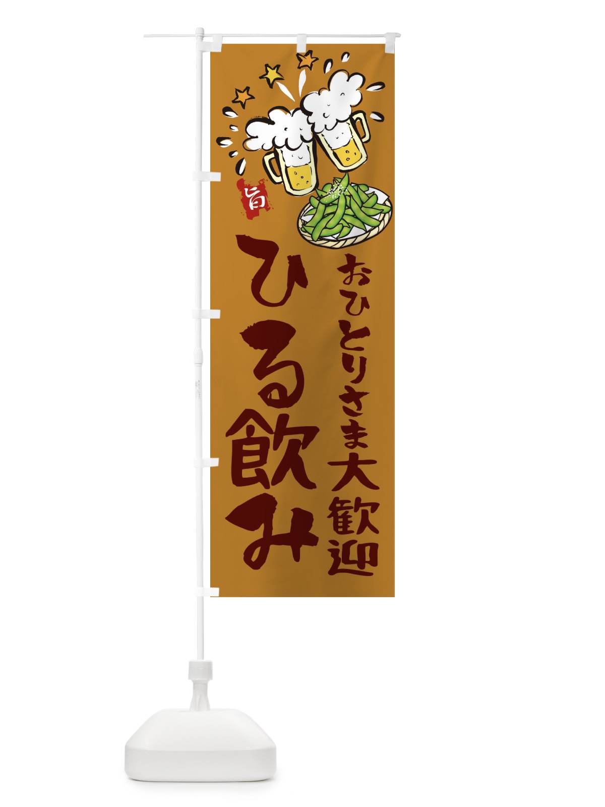 のぼり 昼のみやってますおひとり様大歓迎 のぼり旗 2194(デザイン【C】)